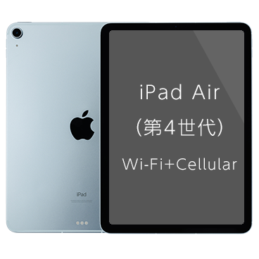 iPad Air (第4世代) Wi-Fi+Cellular| 格安SIM/格安スマホのIIJmio