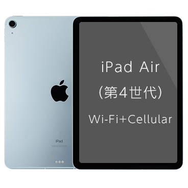 iPad Air (第4世代) [64GB] Wi-Fi+Cellular