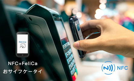 FeliCaおサイフケータイ
