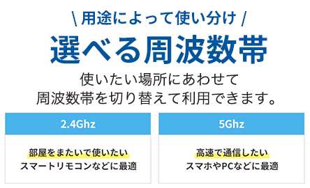 選べる周波数帯