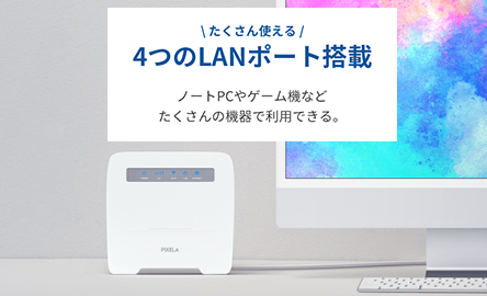 4つのLANポート搭載