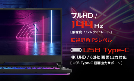 144Hzの高速駆動ゲーミングノートパソコン液晶