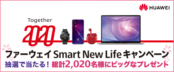 ファーウェイ Smart New Life キャンペーン