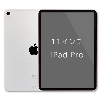 11インチiPad Pro| 格安SIM/格安スマホのIIJmio