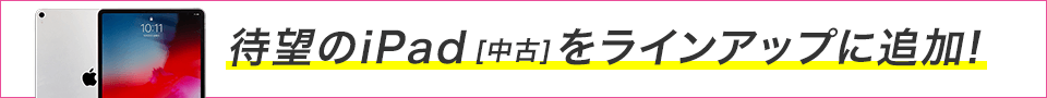 待望のiPad[中古]をラインアップに追加！