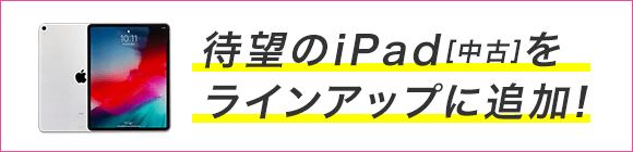 待望のiPad[中古]をラインアップに追加！