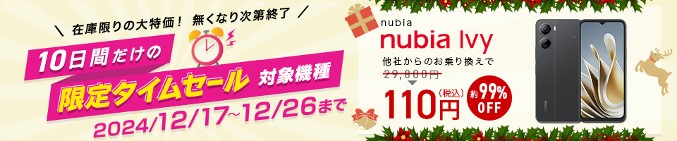 10日間限定タイムセール【nubia Ivy】