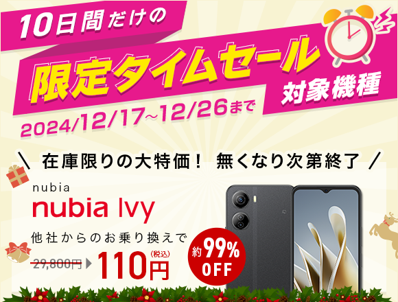 10日間限定タイムセール【nubia Ivy】