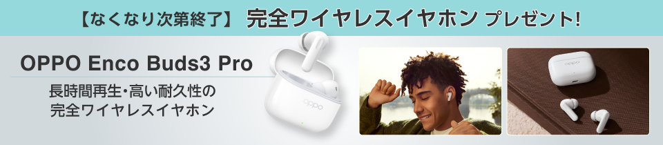 完全ワイヤレスイヤホン プレゼント!