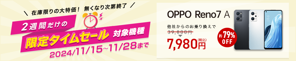 2週間限定タイムセール【OPPO Reno7 A】