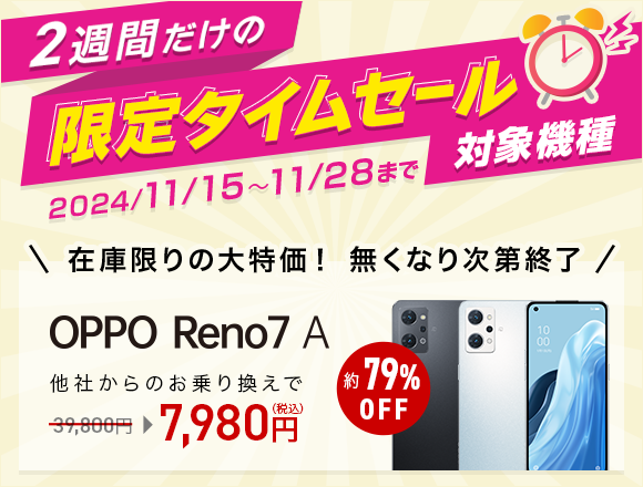 2週間限定タイムセール【OPPO Reno7 A】