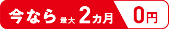 今なら2ヶ月無料！