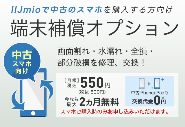 「端末補償オプション」ご購入時だけの限定オプション。あたらしいスマホと一緒に「安心」をお届けします。交換端末を翌日配送。思いがけぬアクシデントも安心！