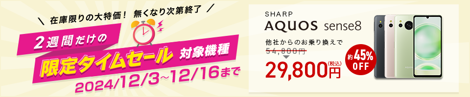 2週間限定タイムセール【AQUOS sense8】