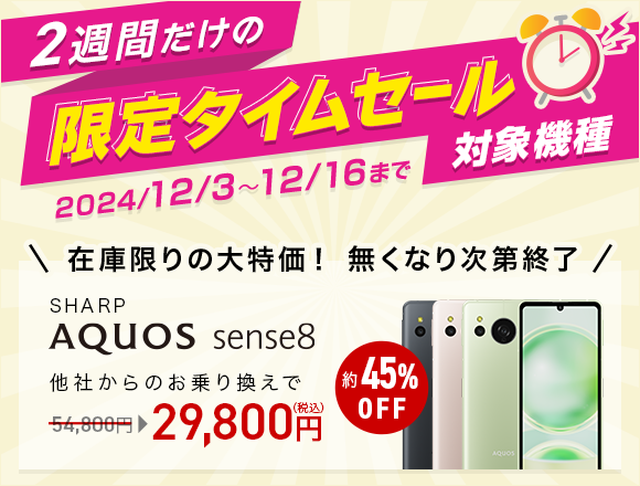 2週間限定タイムセール【AQUOS sense8】