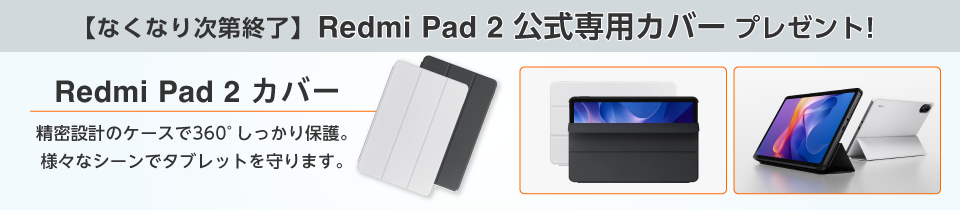 Redmi Pad 2 公式専用カバー プレゼント！