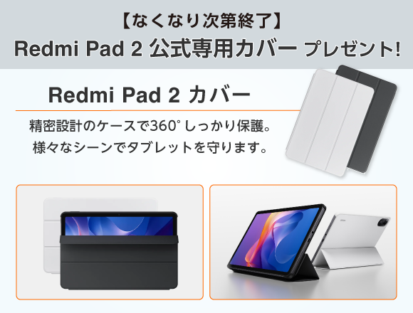 Redmi Pad 2 公式専用カバー プレゼント！