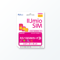 IIJmioえらべるSIMカード