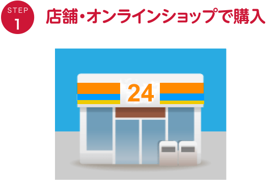 店舗で購入