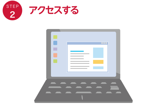アクセスする