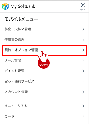 My SoftBankのメニュー展開画面イメージ