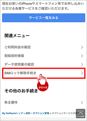 SIMロック解除手続きボタンの画面イメージ