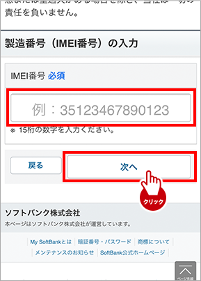 IMEI番号入力画面イメージ