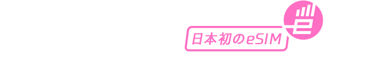 今の契約そのまま日本初のeSIM。スマホ利用は新たな時代へ。IIJmio eSIMサービス[データプランゼロ]登場！