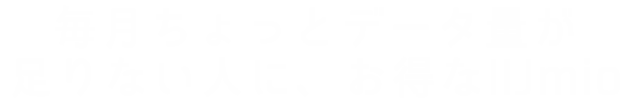 毎月ちょっとデータ量が足りない人に、お得なIIJmio