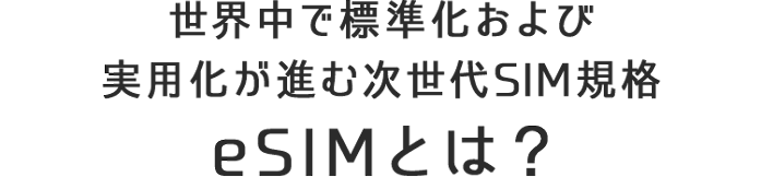 世界中で標準化および実用化が進む次世代SIM規格「eSIM」とは？