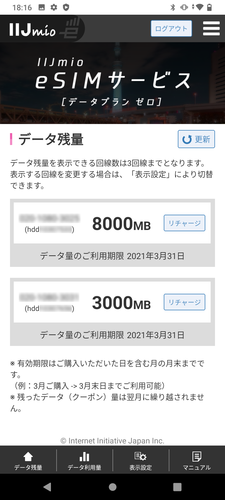 データ残量の表示