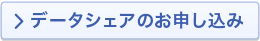 データシェアのお申し込み