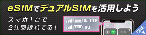 eSIMでデュアルSIMを活用しよう。デュアルSIMバナー画像