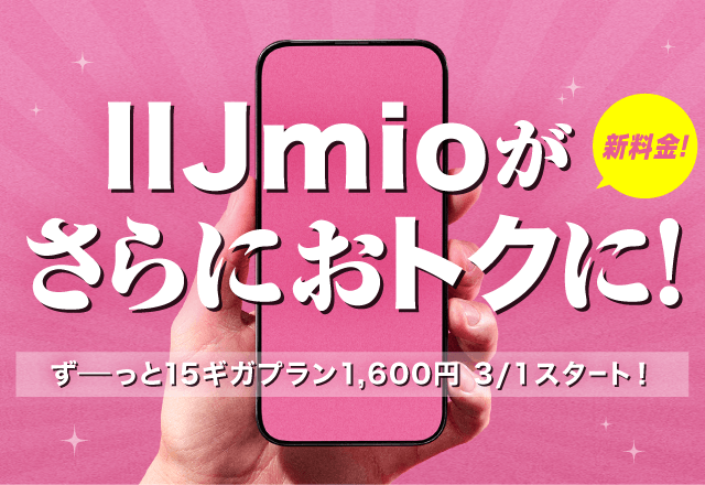 IIJmioがさらにおトク！15ギガプランずーっと1,600円 3/1スタート