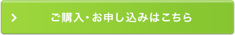 ご購入・お申し込みはこちら