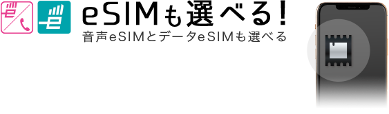 eSIMも選べる！