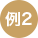 例2