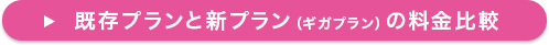 既存プランと新プラン（ギガプラン）の料金比較