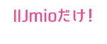 IIJmioだけ