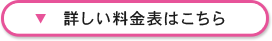 詳しい料金表はこちら