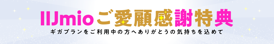 IIJmioご愛顧感謝特典