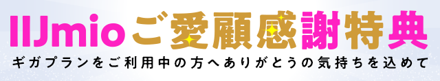 IIJmioご愛顧感謝特典