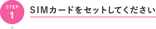 SIMカードをセットしてください