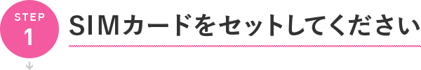 SIMカードをセットしてください