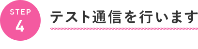 テスト通信を行います