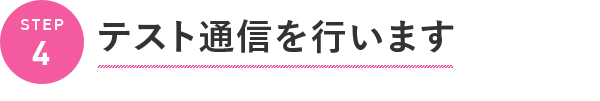 テスト通信を行います