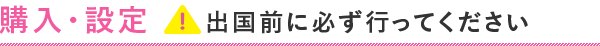 購入・設定　出国前に必ず行ってください。