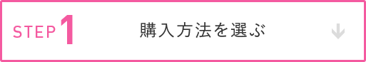 ステップ1：購入方法を選ぶ