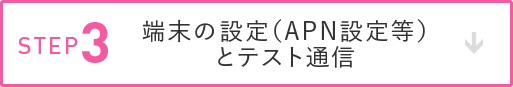 ステップ3：端末の設定(APN設定等)とテスト通信