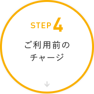 ステップ4：ご利用前のチャージ